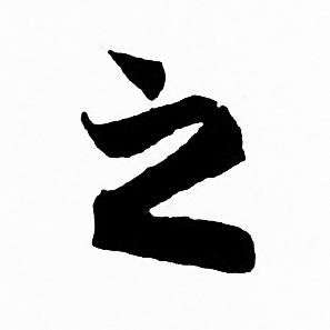 赵孟頫写的之