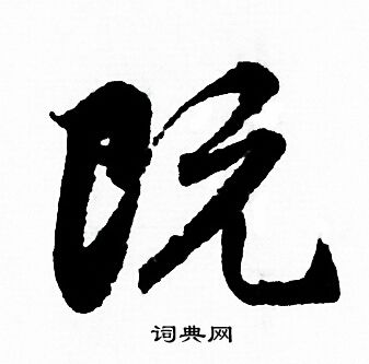 赵孟頫写的既