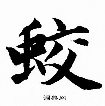 赵孟頫写的蛟