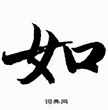 赵孟頫写的如