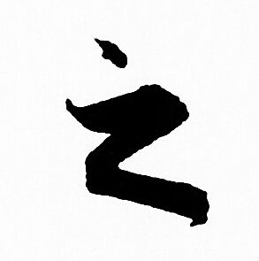 赵孟頫写的之