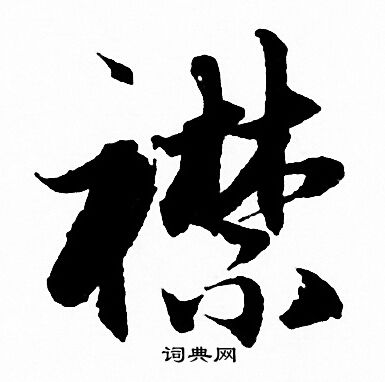 赵孟頫写的襟
