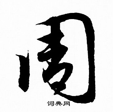 赵孟頫写的周