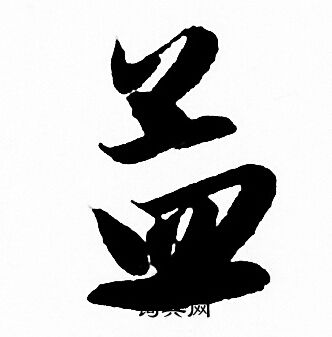 赵孟頫写的孟