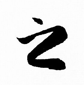 赵孟頫写的之