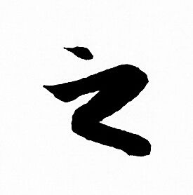 赵孟頫写的之