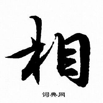 赵孟頫写的相