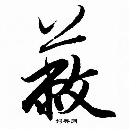 赵孟頫写的蔽