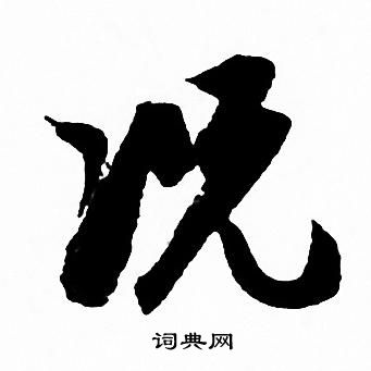 赵孟頫写的况