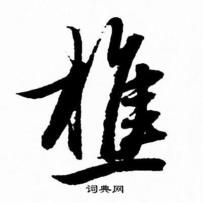 赵孟頫写的樵