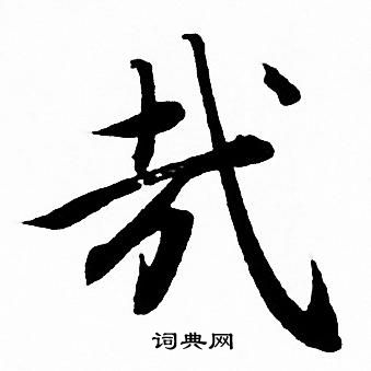 赵孟頫写的哉