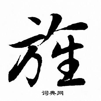 赵孟頫写的旌