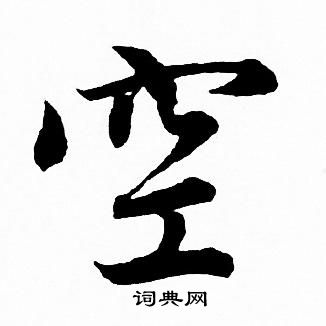 赵孟頫写的空