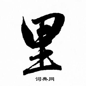 赵孟頫写的里