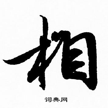赵孟頫写的相