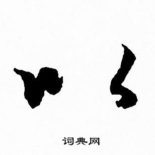 赵孟頫写的以