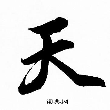 赵孟頫写的天