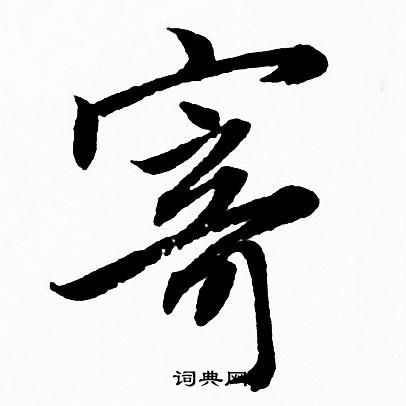 赵孟頫写的寄