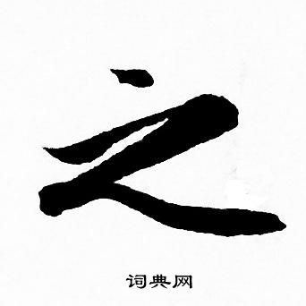赵孟頫写的之