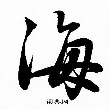 赵孟頫写的海