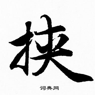 赵孟頫写的挟
