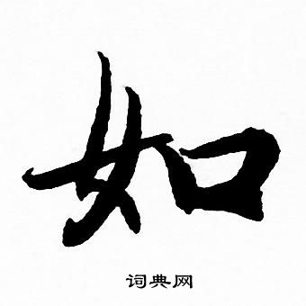 赵孟頫写的如