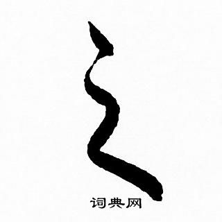 赵孟頫写的之