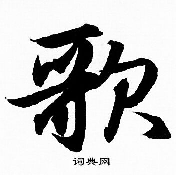 赵孟頫写的歌