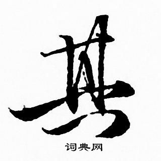 赵孟頫写的其