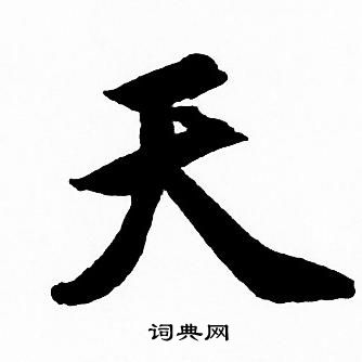 赵孟頫写的天