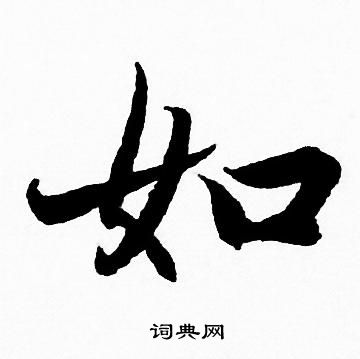 赵孟頫写的如