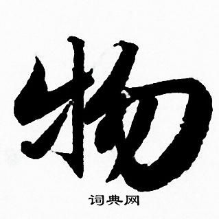 赵孟頫写的物