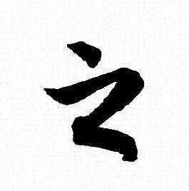 赵孟頫写的之