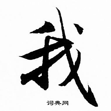 赵孟頫写的我