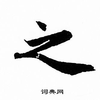 赵孟頫写的之