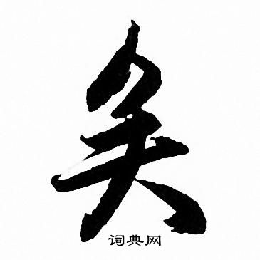 赵孟頫写的矣
