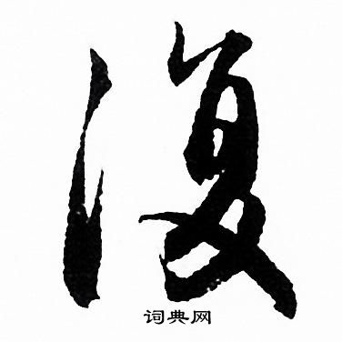 赵孟頫写的復