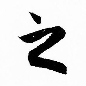 赵孟頫写的之