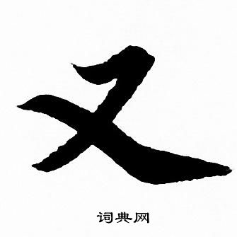 赵孟頫写的又