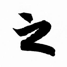 赵孟頫写的之