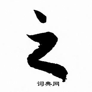 赵孟頫写的之