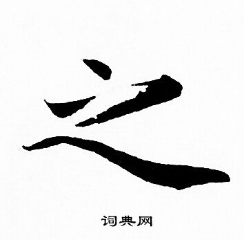 赵孟頫写的之