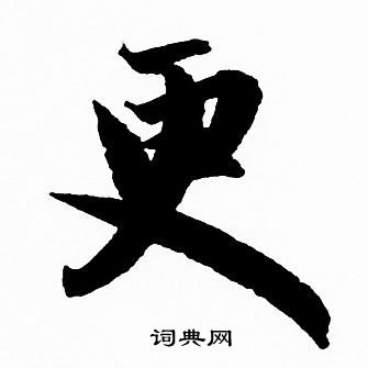 赵孟頫写的更