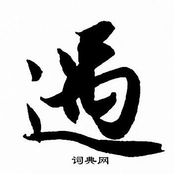 赵孟頫写的遇