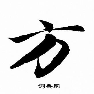 赵孟頫写的方