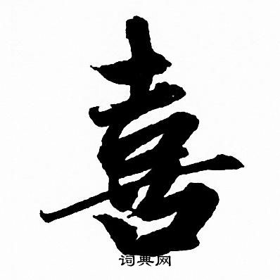 赵孟頫写的喜