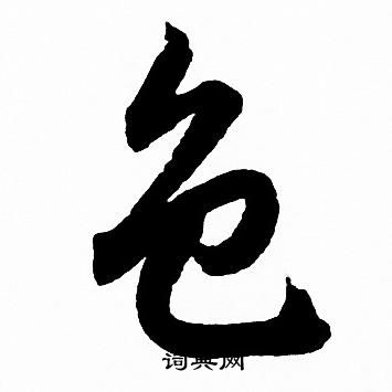 赵孟頫写的色