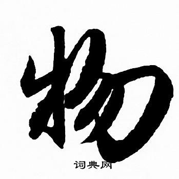 赵孟頫写的物