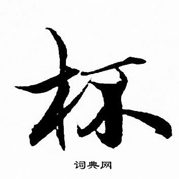 赵孟頫写的杯