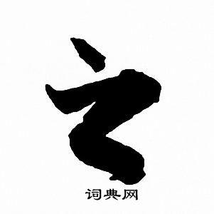 赵孟頫写的之